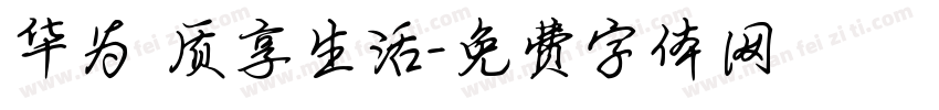 华为 质享生活字体转换